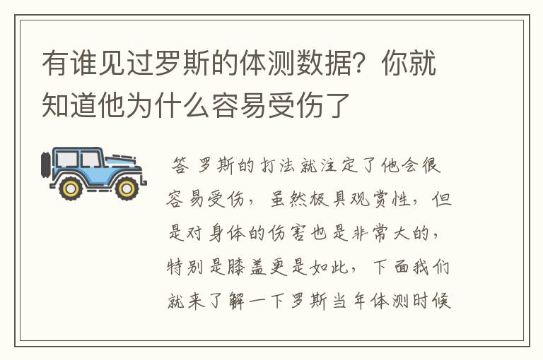 有谁见过罗斯的体测数据?你就知道他为什么容易受伤了