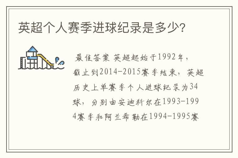 英超个人赛季进球纪录是多少?