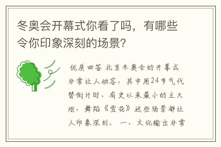 冬奥会开幕式你看了吗,有哪些令你印象深刻的场景?