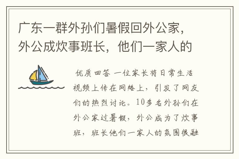 广东一群外孙们暑假回外公家，外公成炊事班长，他们一家人的氛围如何？