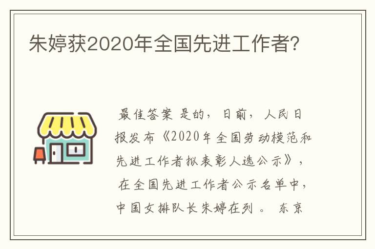 朱婷获2020年全国先进工作者?