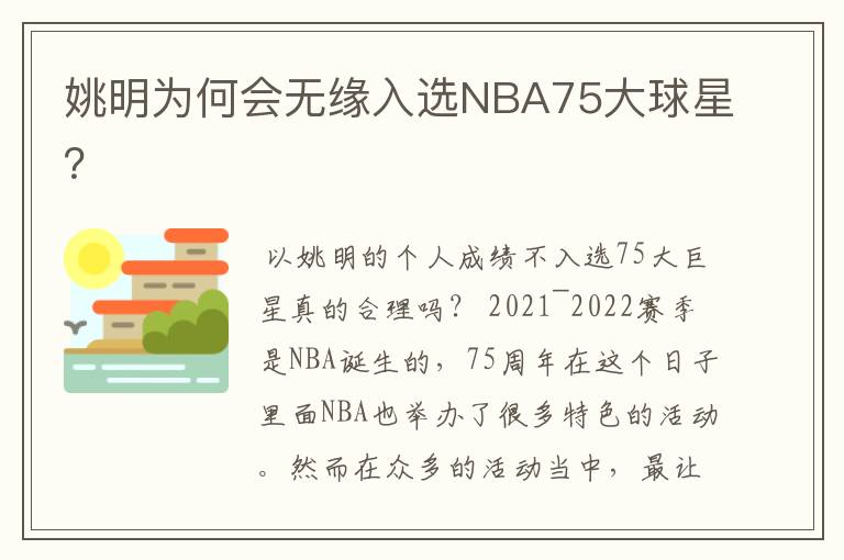 姚明为何会无缘入选NBA75大球星?