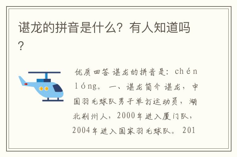 谌龙的拼音是什么?有人知道吗?