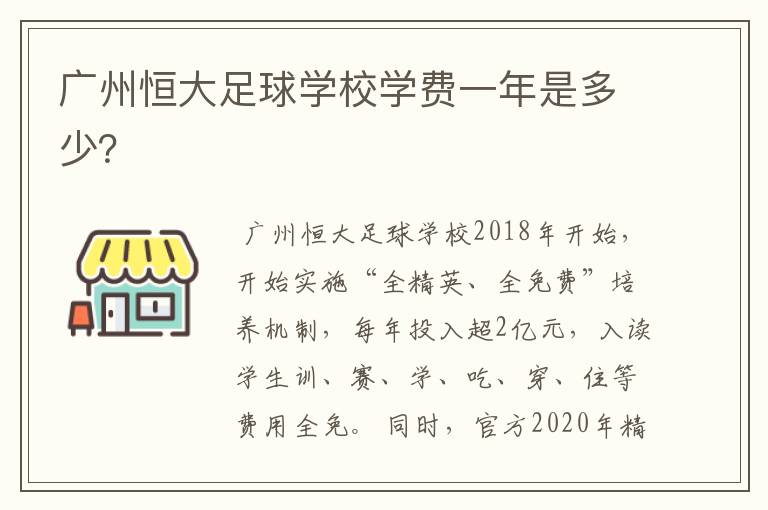 广州恒大足球学校学费一年是多少?
