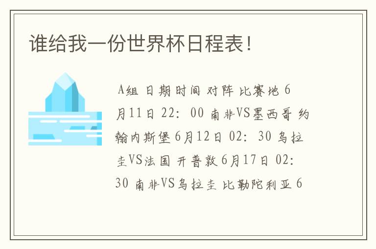 谁给我一份世界杯日程表!