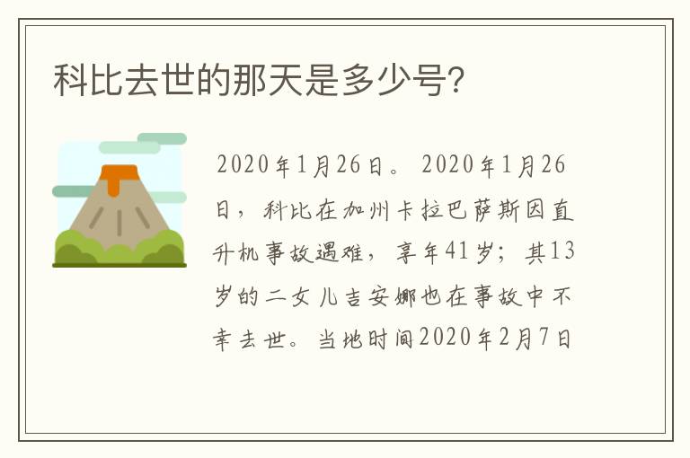 科比去世的那天是多少号?