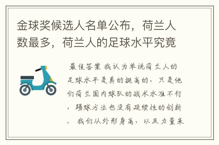 金球奖候选人名单公布,荷兰人数最多,荷兰人的足球水平究竟如何?