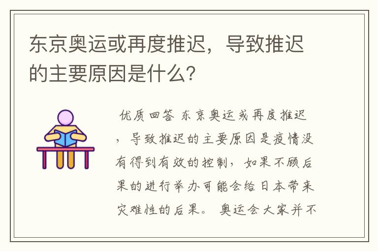 东京奥运或再度推迟,导致推迟的主要原因是什么?