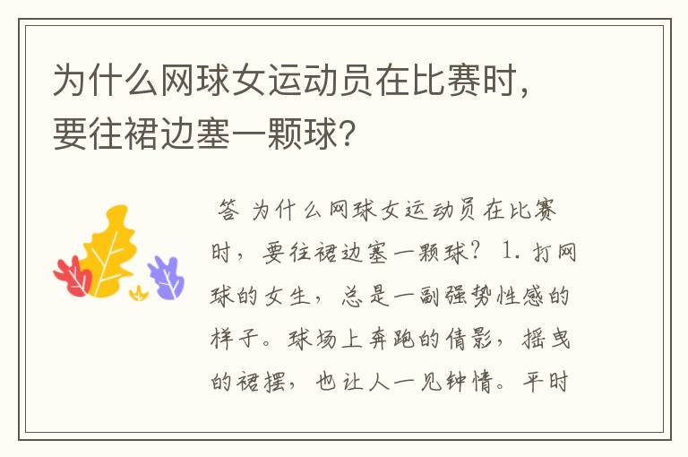 为什么网球女运动员在比赛时,要往裙边塞一颗球?