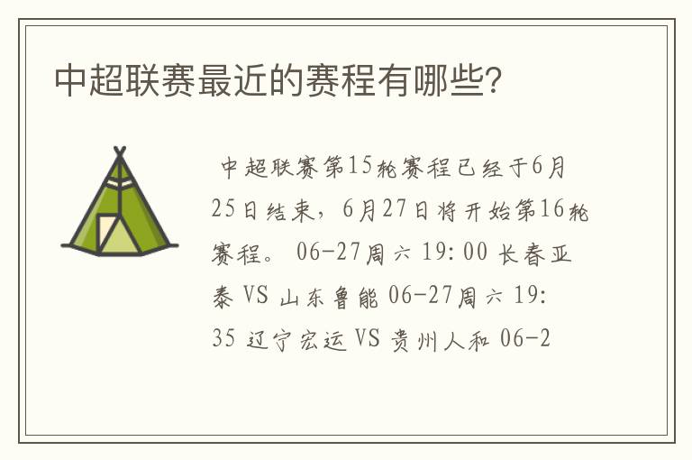 中超联赛最近的赛程有哪些?