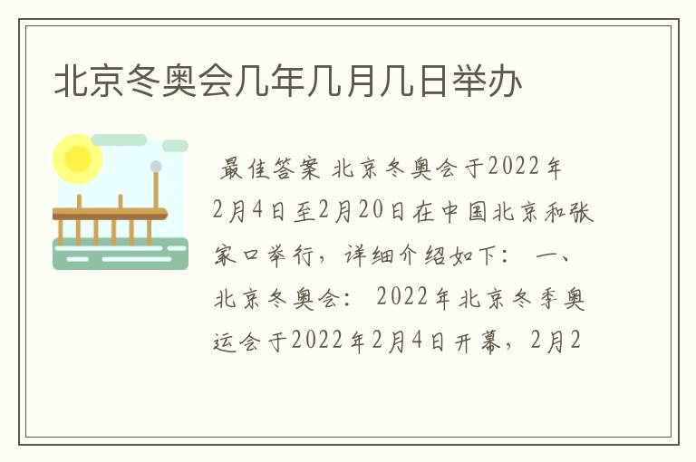 北京冬奥会几年几月几日举办