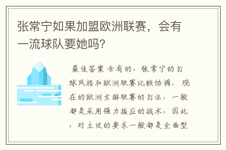 张常宁如果加盟欧洲联赛,会有一流球队要她吗?