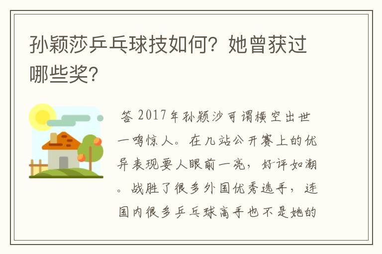 孙颖莎乒乓球技如何?她曾获过哪些奖?