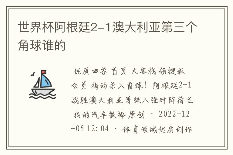世界杯阿根廷2-1澳大利亚第三个角球谁的