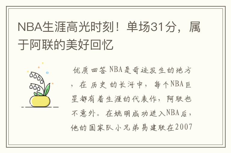 NBA生涯高光时刻!单场31分,属于阿联的美好回忆