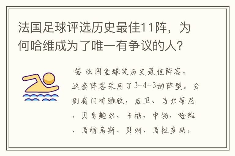 法国足球评选历史最佳11阵，为何哈维成为了唯一有争议的人？