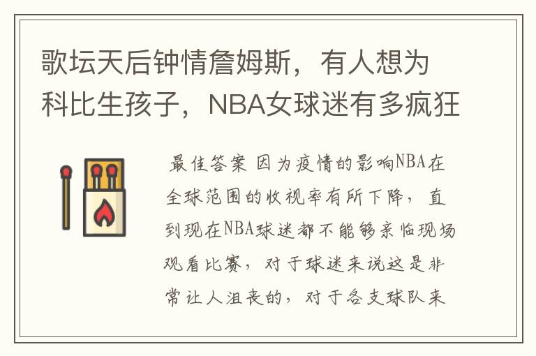 歌坛天后钟情詹姆斯,有人想为科比生孩子,NBA女球迷有多疯狂?