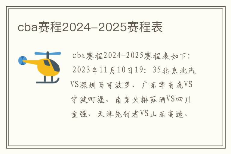 cba赛程2024-2025赛程表