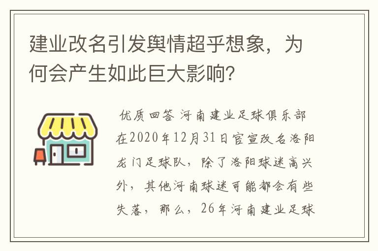 建业改名引发舆情超乎想象，为何会产生如此巨大影响？