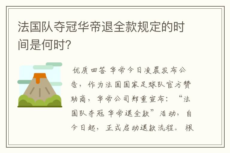 法国队夺冠华帝退全款规定的时间是何时?