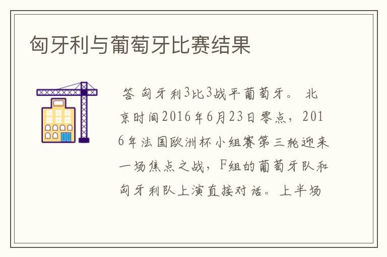 匈牙利与葡萄牙比赛结果