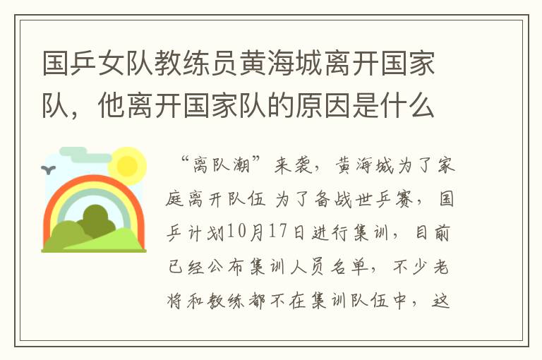 国乒女队教练员黄海城离开国家队，他离开国家队的原因是什么？
