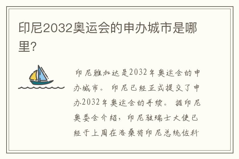 印尼2032奥运会的申办城市是哪里?