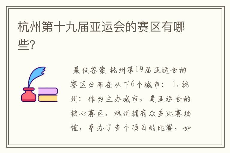 杭州第十九届亚运会的赛区有哪些?