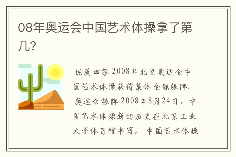 08年奥运会中国艺术体操拿了第几?