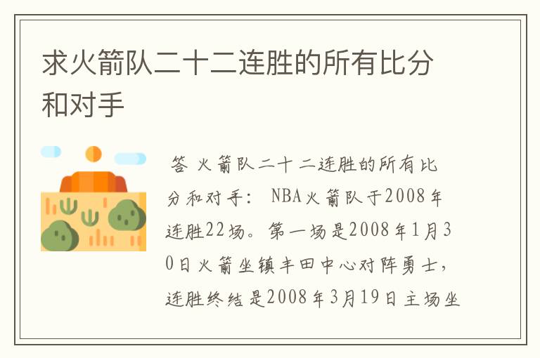 求火箭队二十二连胜的所有比分和对手