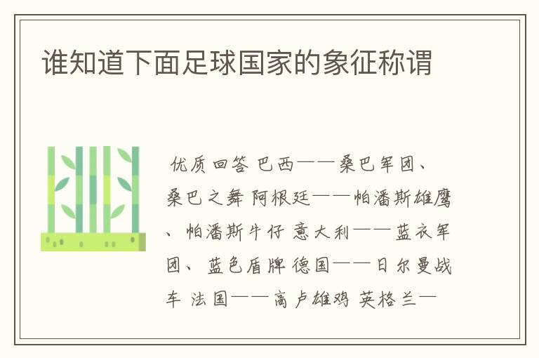 谁知道下面足球国家的象征称谓