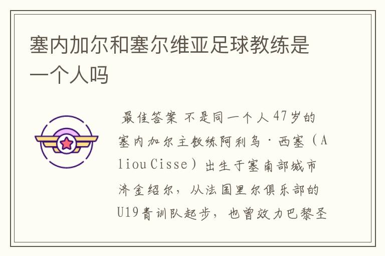 塞内加尔和塞尔维亚足球教练是一个人吗