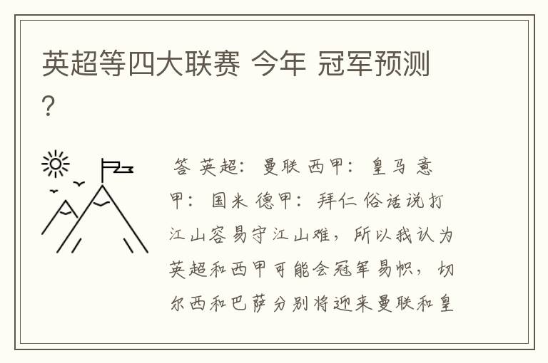 英超等四大联赛 今年 冠军预测?
