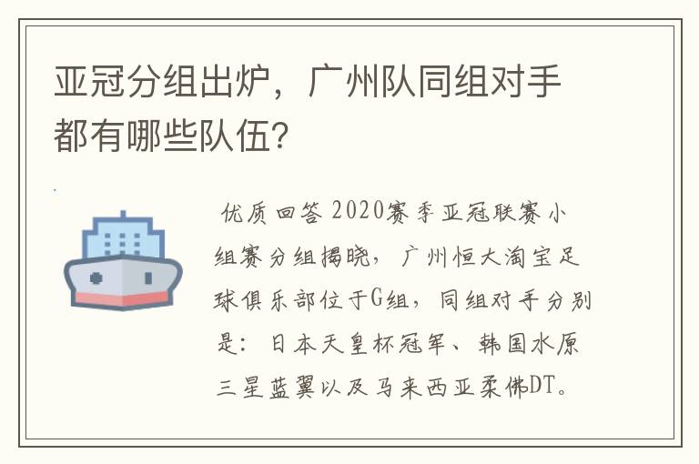 亚冠分组出炉,广州队同组对手都有哪些队伍?