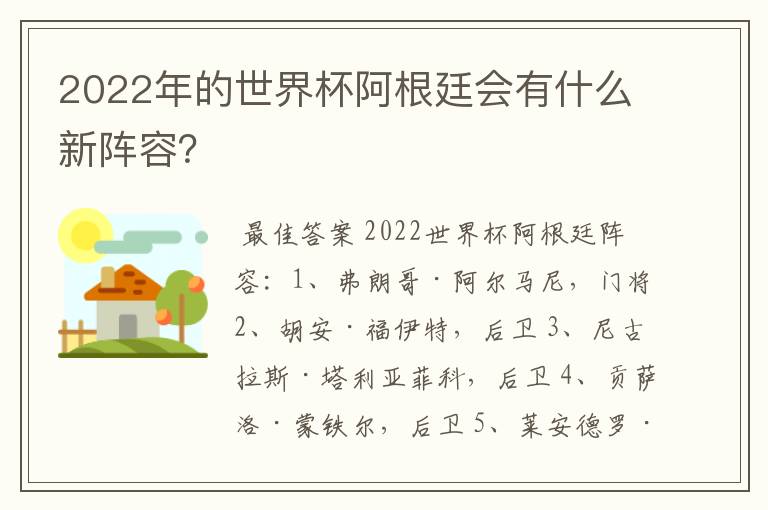 2022年的世界杯阿根廷会有什么新阵容?
