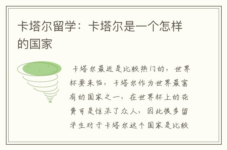 卡塔尔留学:卡塔尔是一个怎样的国家