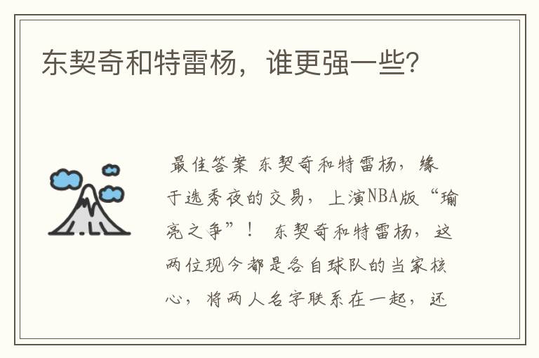 东契奇和特雷杨,谁更强一些?