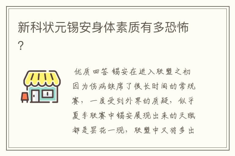 新科状元锡安身体素质有多恐怖?