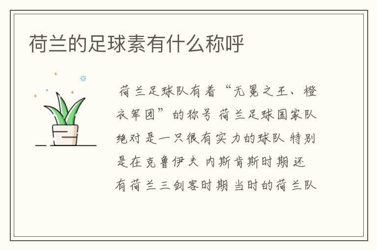 荷兰的足球素有什么称呼
