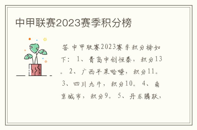 中甲联赛2023赛季积分榜