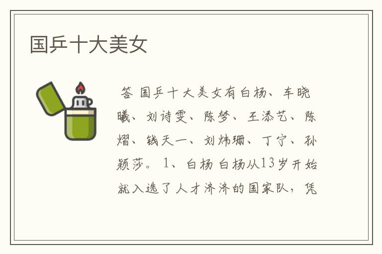 国乒十大美女