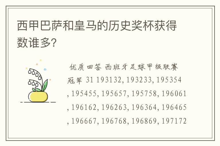 西甲巴萨和皇马的历史奖杯获得数谁多?