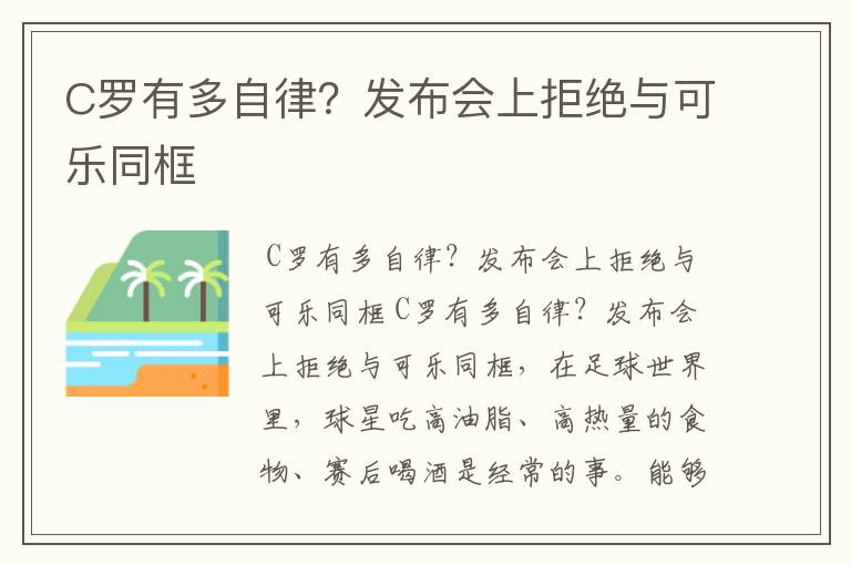 C罗有多自律?发布会上拒绝与可乐同框