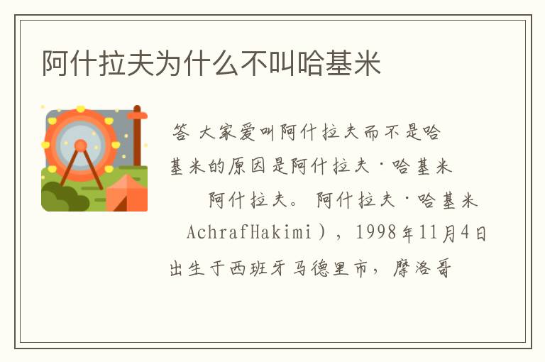 阿什拉夫为什么不叫哈基米