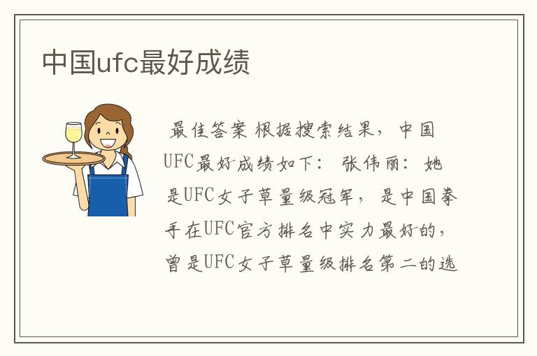 中国ufc最好成绩