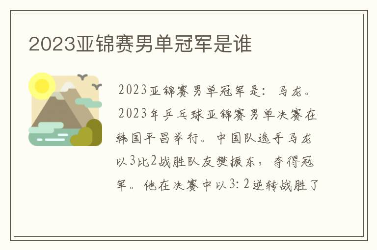 2023亚锦赛男单冠军是谁