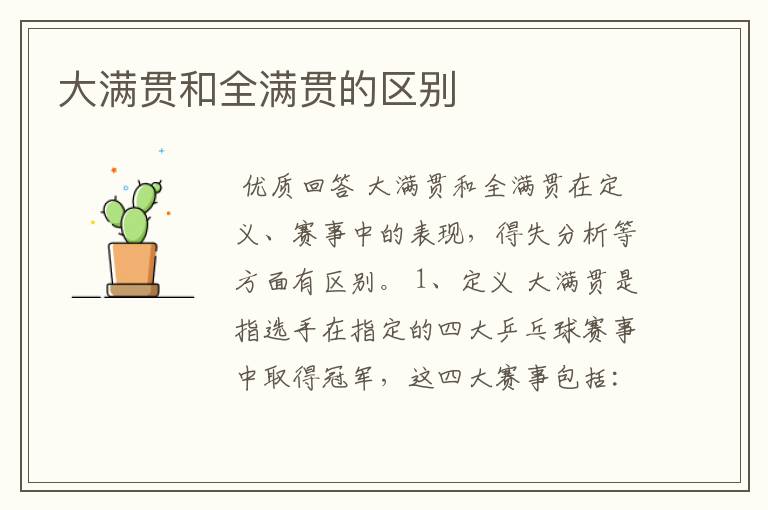 大满贯和全满贯的区别