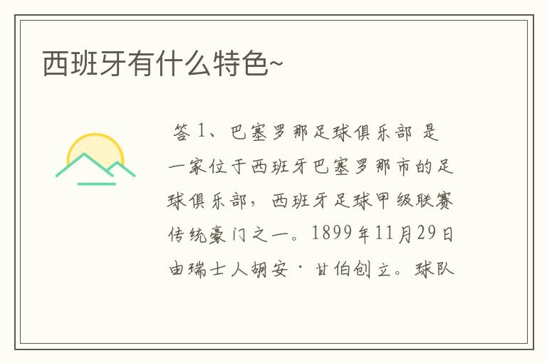 西班牙有什么特色~
