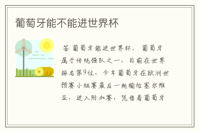 葡萄牙能不能进世界杯