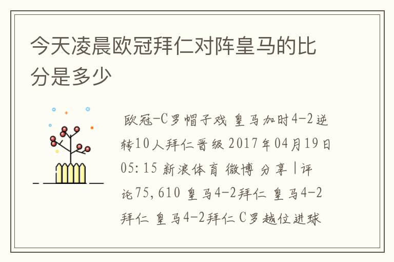 今天凌晨欧冠拜仁对阵皇马的比分是多少